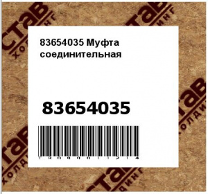 83654035 Муфта соединительная