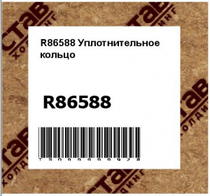 R86588 Уплотнительное  кольцо