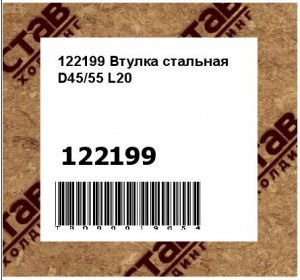 122199 Втулка стальная D45/55 L20