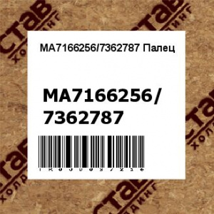 MA7166256/7362787 Палец