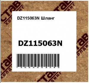 DZ115063N Шланг