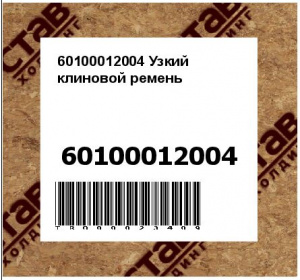 60100012004 Узкий клиновой ремень