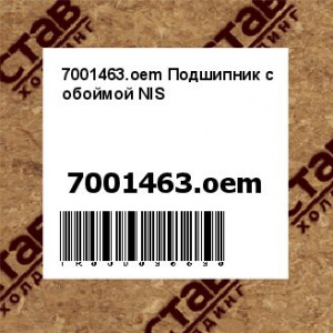 7001463.oem Подшипник c обоймой NIS