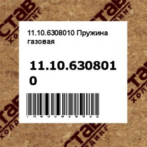 11.10.6308010 Пружина газовая