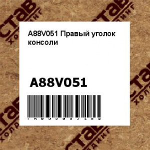 A88V051 Правый уголок консоли