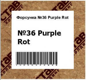 Форсунка №36 Purple Rot