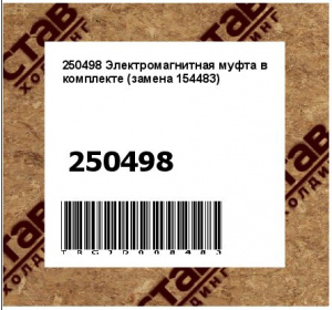 250498 Электромагнитная муфта в комплекте (замена 154483)