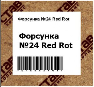 Форсунка №24 Red Rot