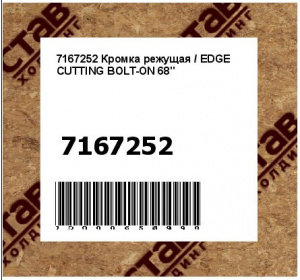 Кромка режущая / EDGE CUTTING BOLT-ON 68"