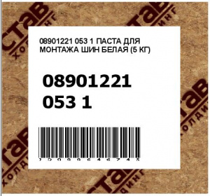 ПАСТА ДЛЯ МОНТАЖА ШИН БЕЛАЯ (5 КГ)