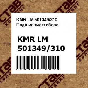 KMR LM 501349/310 Подшипник в сборе