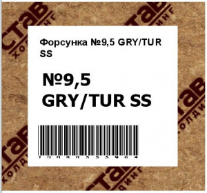 Форсунка №9,5 GRY/TUR SS