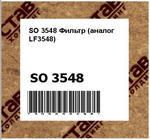 SO 3548 Фильтр (аналог LF3548)