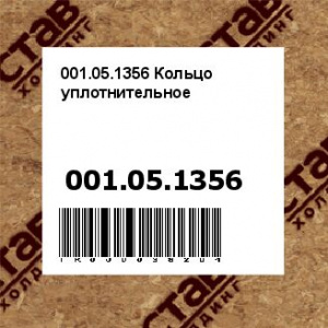 001.05.1356 Кольцо уплотнительное