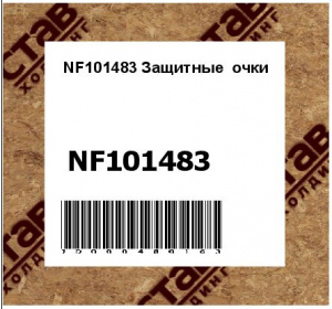 NF101483 Защитные  очки