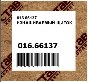 016.66137 ИЗНАШИВАЕМЫЙ ЩИТОК