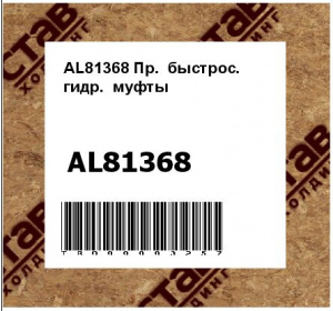 AL81368 Пр.  быстрос.  гидр.  муфты