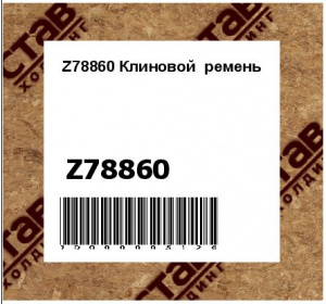 Z78860 Клиновой  ремень