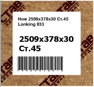 Нож 2509х378х30 Ст.45 Lonking 833