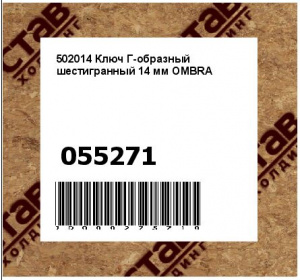 502014 Ключ Г-образный шестигранный 14 мм OMBRA