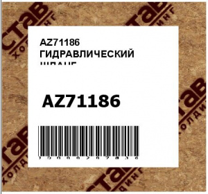 ГИДРАВЛИЧЕСКИЙ ШЛАНГ