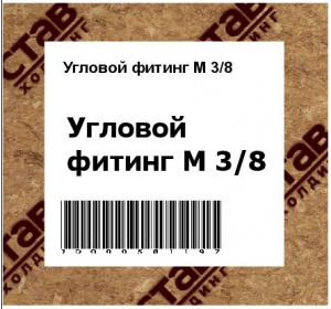 Угловой фитинг M 3/8