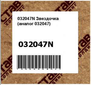 032047N Звездочка (аналог 032047)