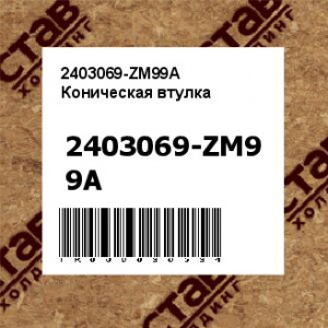2403069-ZM99A Коническая втулка