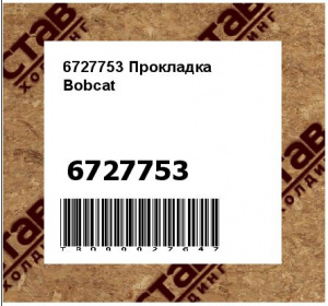  6727753 Прокладка Bobcat