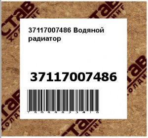 37117007486 Водяной радиатор