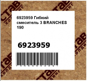 6923959 Гибкий смеситель 3 BRANCHES 190