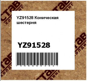 YZ91528 Коническая  шестерня
