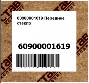60900001619 Переднее стекло