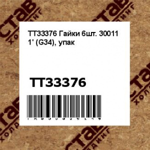 TT33376 Гайки 6шт. 30011 1' (G34), упак