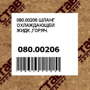 080.00206 ШЛАНГ ОХЛАЖДАЮЩЕЙ ЖИДК.,ГОРЯЧ.