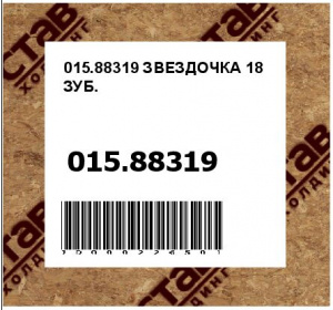 ЗВЕЗДОЧКА 18 ЗУБ.