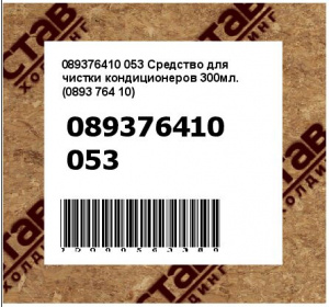 Средство для чистки кондиционеров 300мл. (0893 764 10)