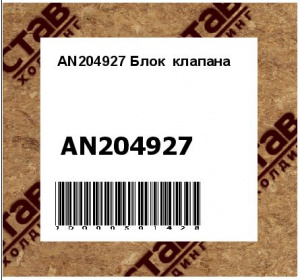 AN204927 Блок  клапана