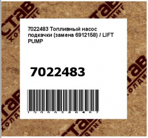 Топливный насос подкачки (замена 6912158) / LIFT PUMP