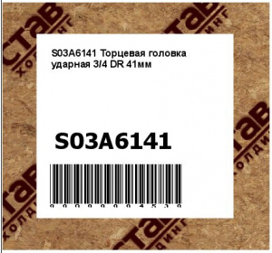 Торцевая головка ударная 3/4 DR 41мм