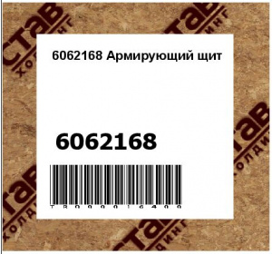 6062168 Армирующий щит