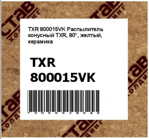 TXR 800015VK Распылитель конусный TXR, 80°, желтый, керамика