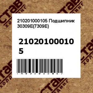 210201000105 Подшипник 30309E(7309E)