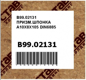 B99.02131 ПРИЗМ.ШПОНКА A10X8X105 DIN6885