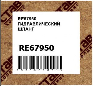RE67950 ГИДРАВЛИЧЕСКИЙ ШЛАНГ