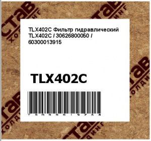 TLX402C Фильтр гидравлический TLX402C / 30626800050 / 60300013915 
