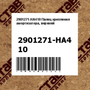 2901271-HA410 Палец крепления амортизатора, верхний