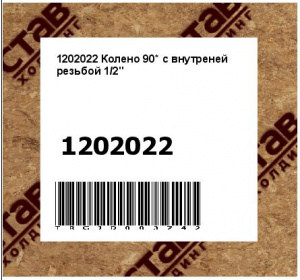 1202022 Колено 90* с внутреней резьбой 1/2"