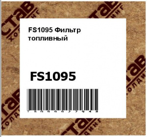 FS1095 Фильтр топливный