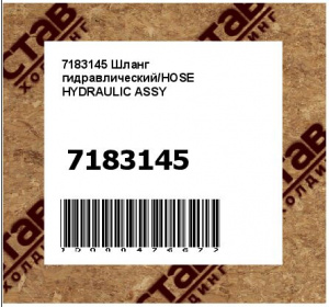 Шланг гидравлический/HOSE HYDRAULIC ASSY